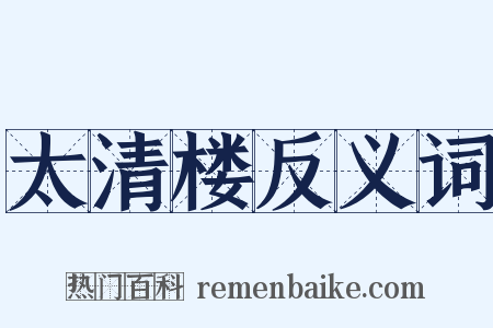 太清楼反义词是什么意思的图片